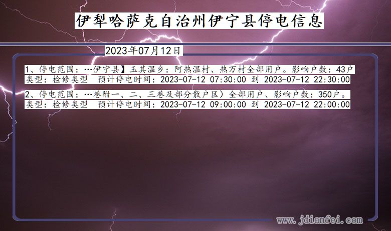 新疆维吾尔自治区伊犁哈萨克自治州伊宁停电通知