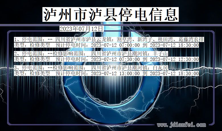 四川省泸州泸县停电通知