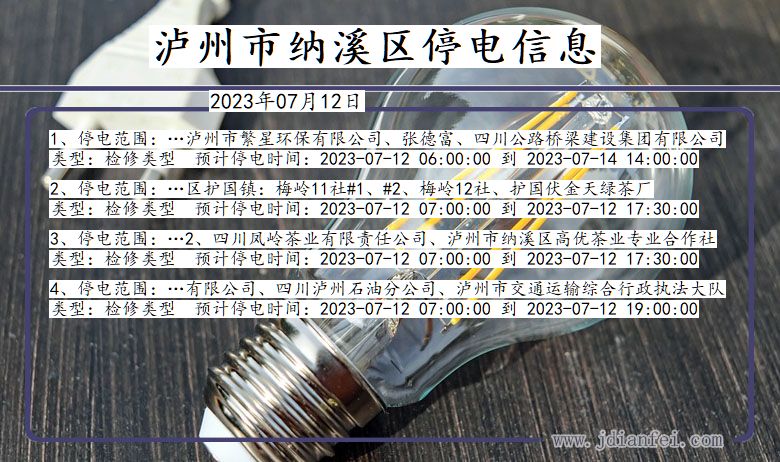 四川省泸州纳溪停电通知