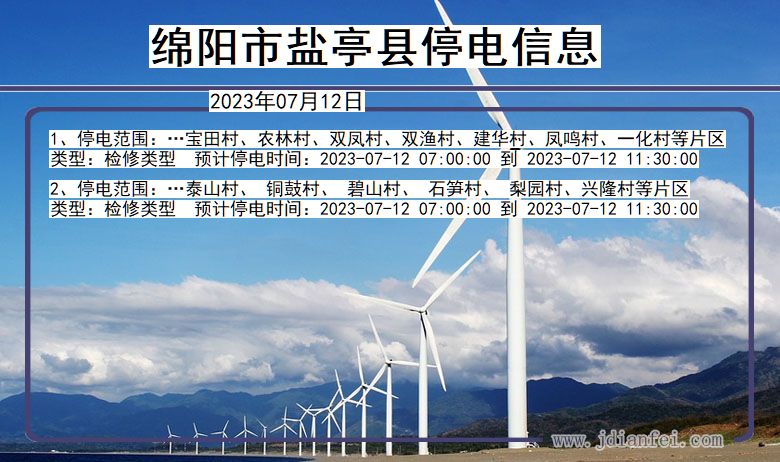 绵阳盐亭停电通知 四川省绵阳盐亭停电通知