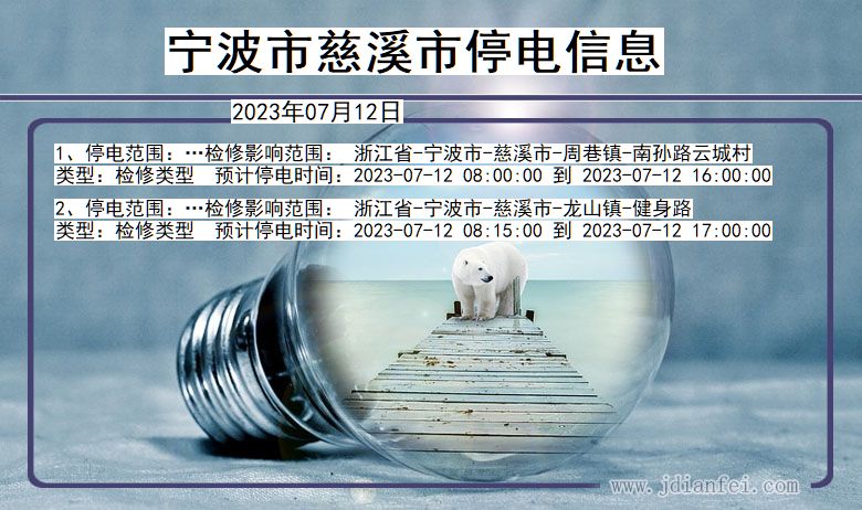 浙江省宁波慈溪停电通知