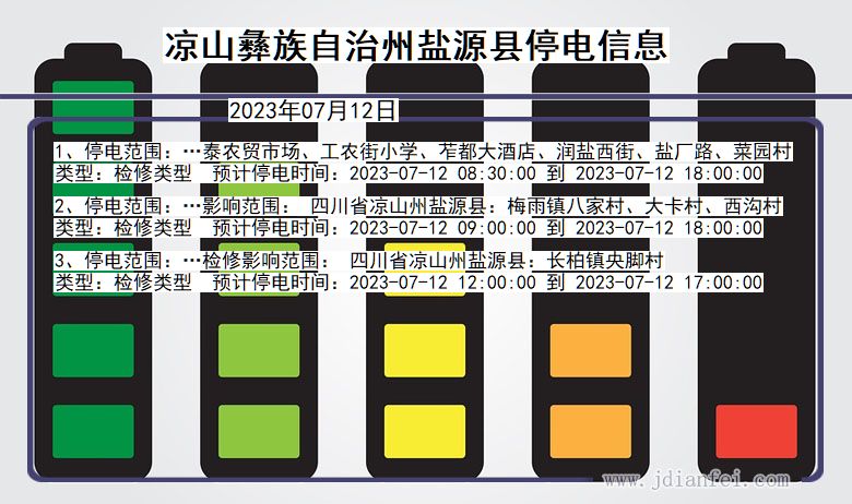 四川省凉山彝族自治州盐源停电通知