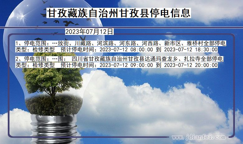 四川省甘孜藏族自治州甘孜停电通知