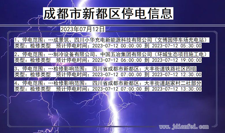 四川省成都新都停电通知