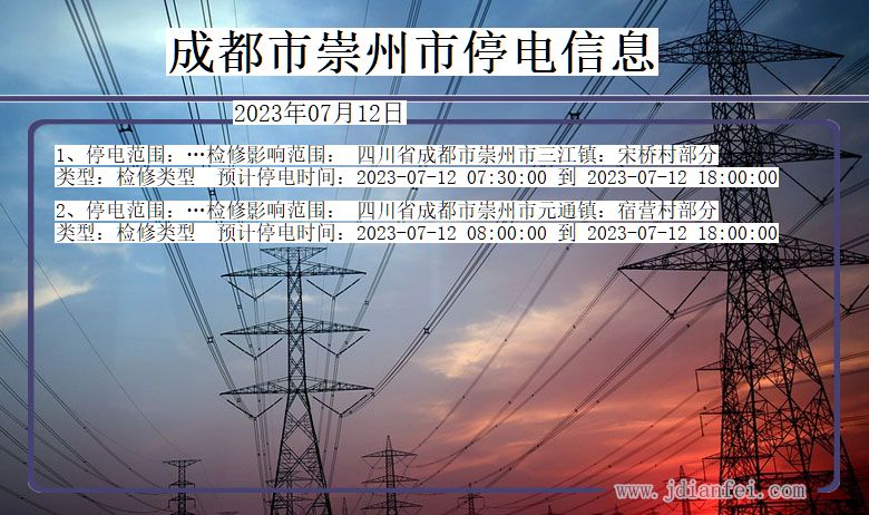 四川省成都崇州停电通知