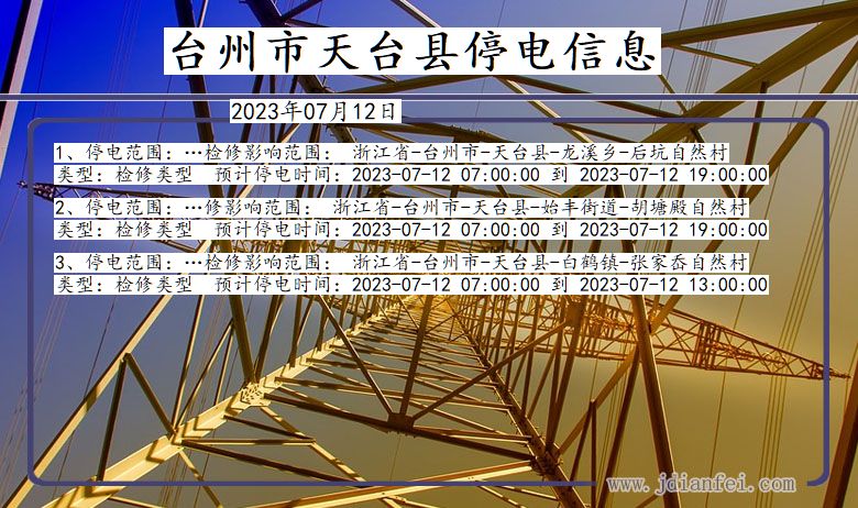 浙江省台州天台停电通知