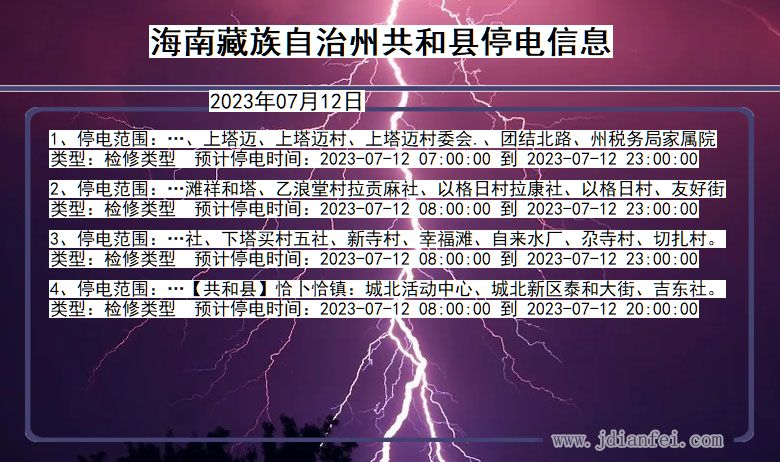 青海省海南藏族自治州共和停电通知