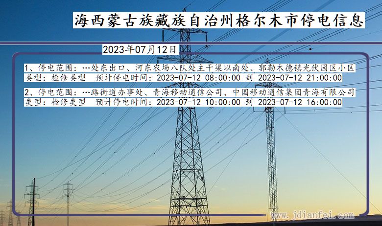 青海省海西蒙古族藏族自治州格尔木停电通知