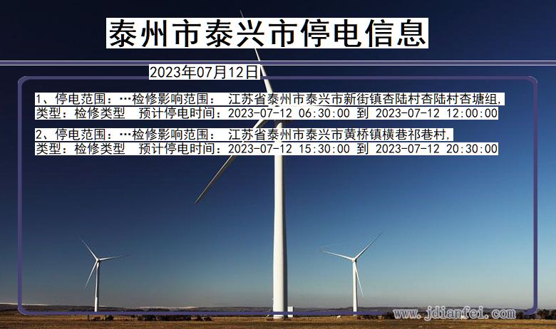 江苏省泰州泰兴停电通知