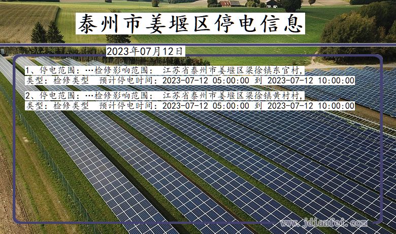 泰州姜堰停电通知 江苏省泰州姜堰停电通知