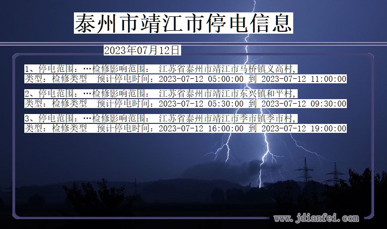 江苏省泰州靖江停电通知