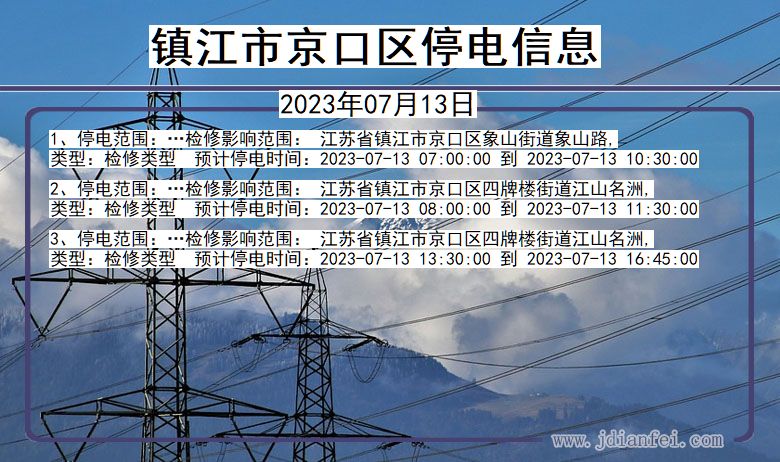 镇江京口停电通知 江苏省镇江京口停电通知