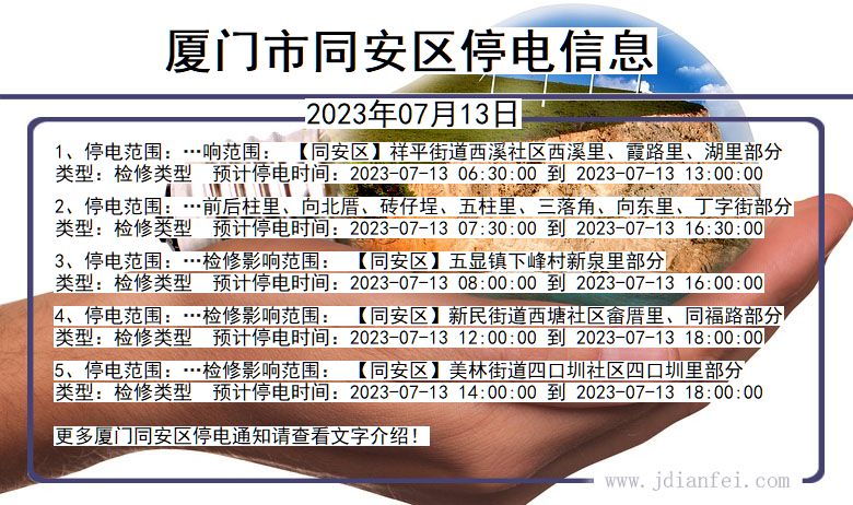 福建省厦门同安停电通知