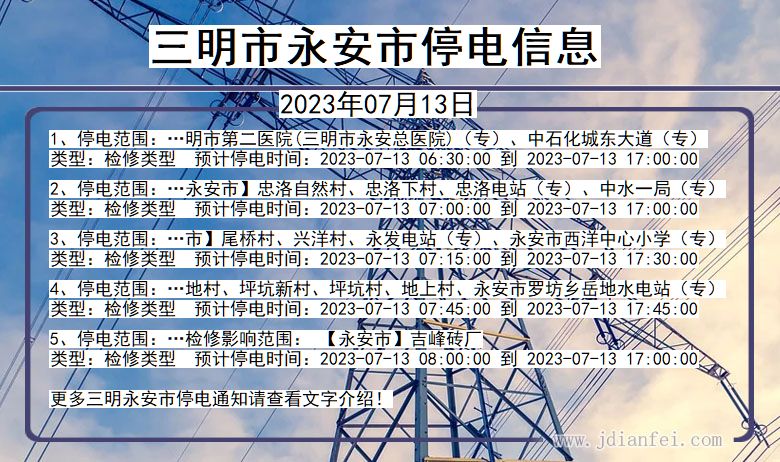 福建省三明永安停电通知