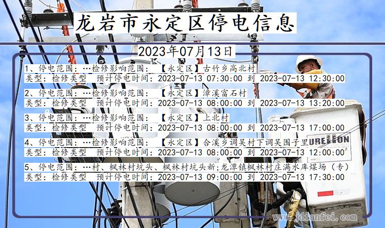 龙岩永定停电通知 福建省龙岩永定停电通知