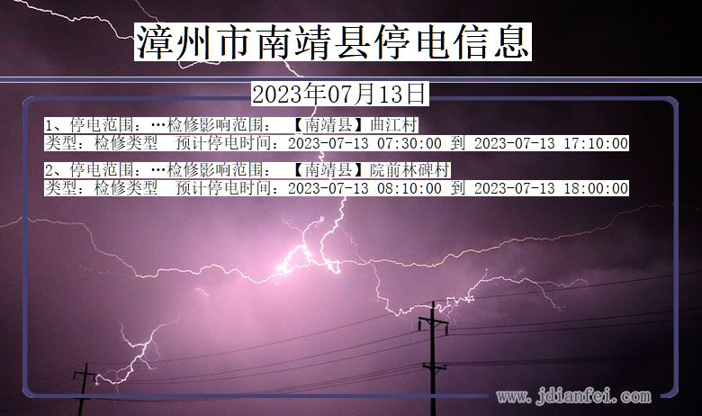 漳州南靖停电通知 福建省漳州南靖停电通知