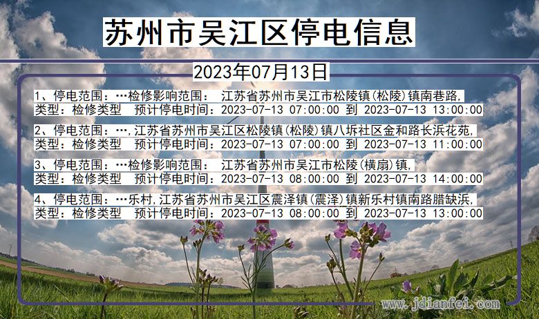 苏州吴江停电通知 江苏省苏州吴江停电通知