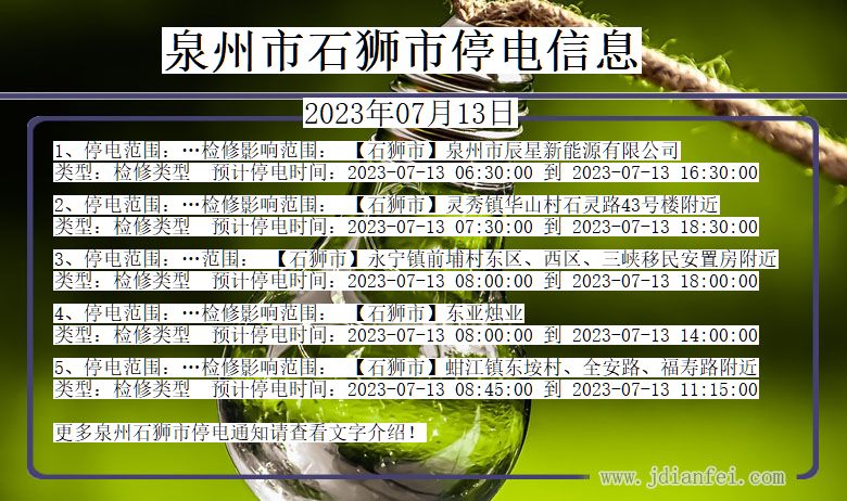 泉州石狮停电通知 福建省泉州石狮停电通知