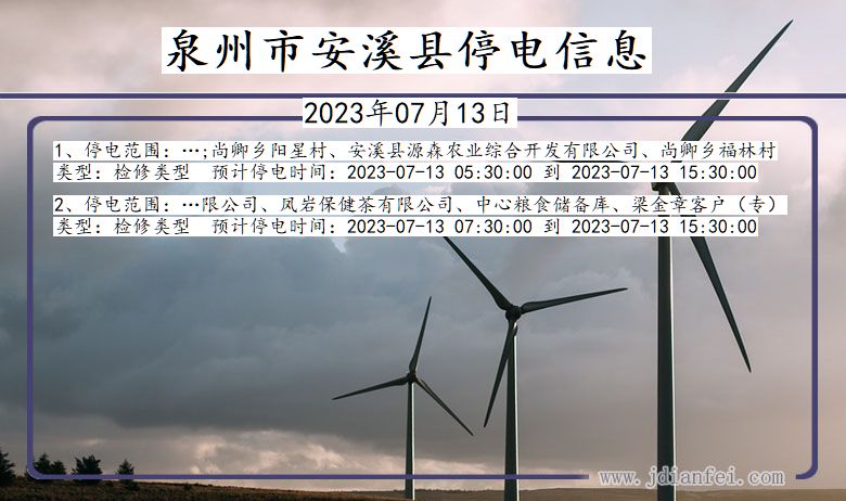 泉州安溪停电通知 福建省泉州安溪停电通知