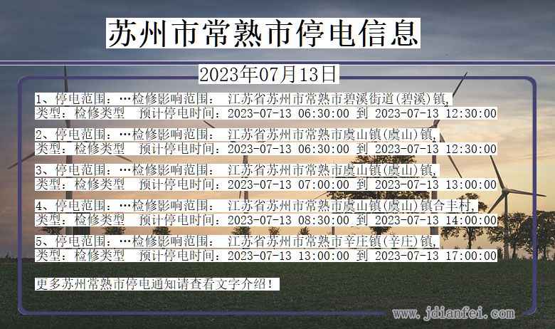 江苏省苏州常熟停电通知