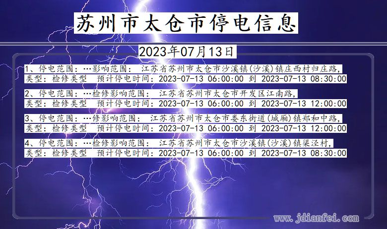 江苏省苏州太仓停电通知