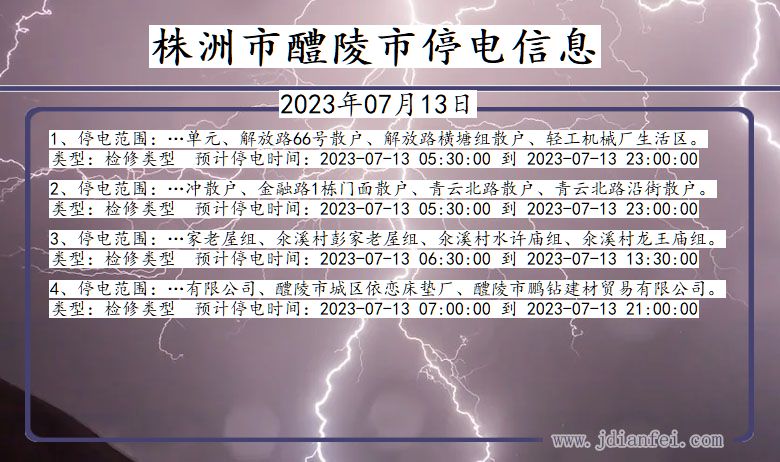 湖南省株洲醴陵停电通知