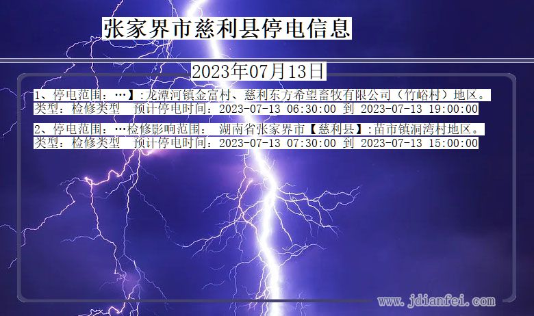 湖南省张家界慈利停电通知