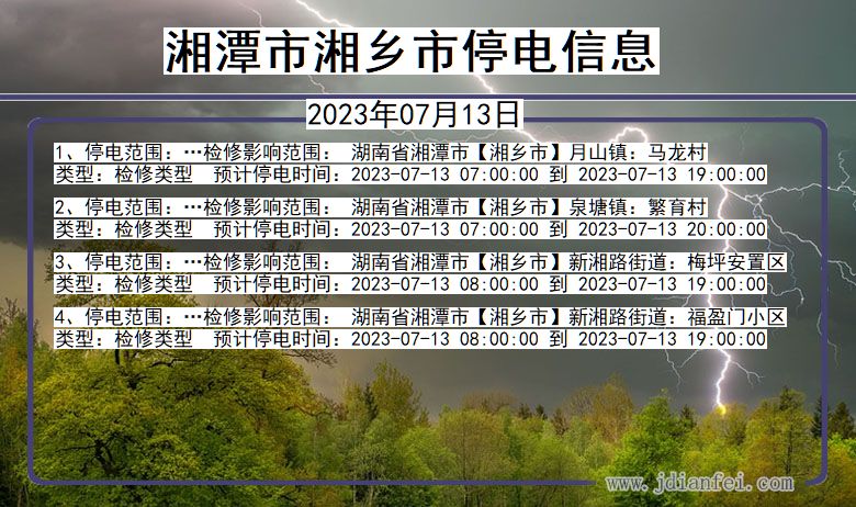 湖南省湘潭湘乡停电通知