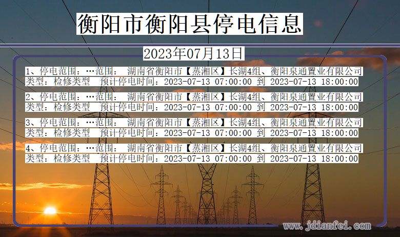 湖南省衡阳衡阳停电通知