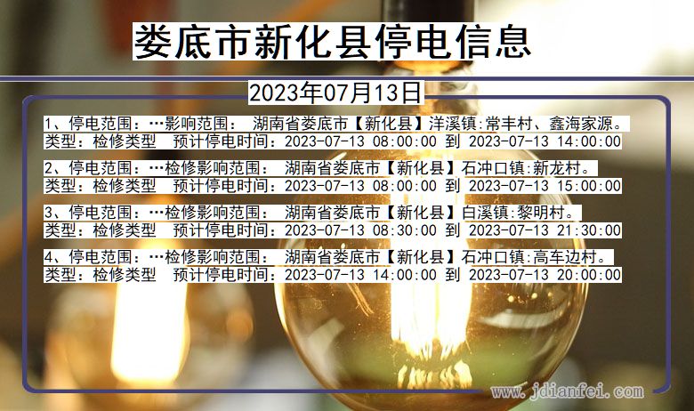 湖南省娄底新化停电通知