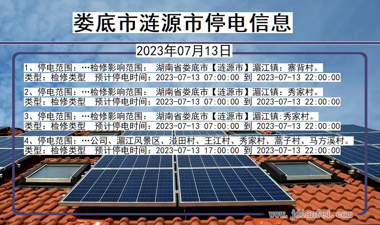 娄底涟源停电通知 湖南省娄底涟源停电通知