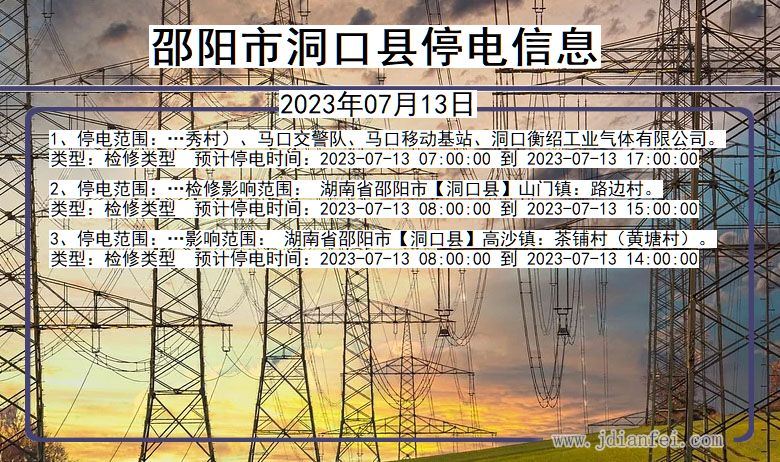 湖南省邵阳洞口停电通知