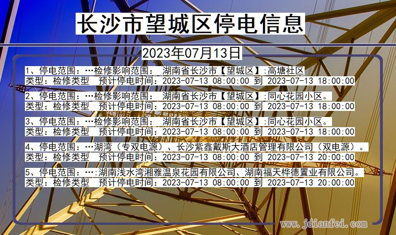 长沙望城停电通知 湖南省长沙望城停电通知