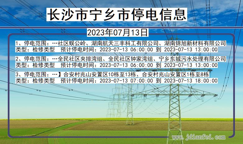 湖南省长沙宁乡停电通知