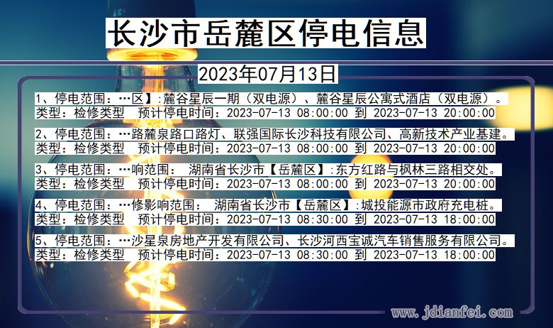 长沙岳麓停电通知 湖南省长沙岳麓停电通知