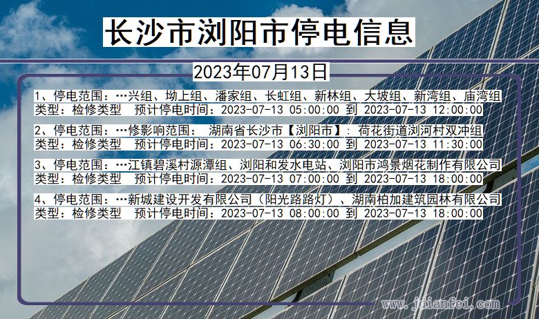 湖南省长沙浏阳停电通知