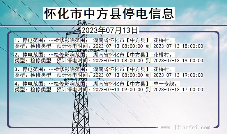 湖南省怀化中方停电通知