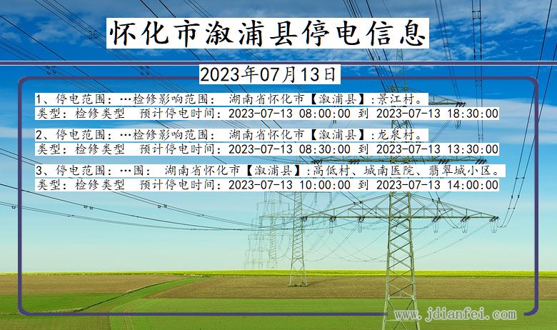 湖南省怀化溆浦停电通知