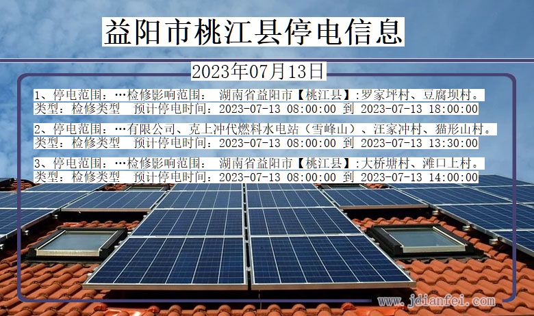 益阳桃江停电通知 湖南省益阳桃江停电通知
