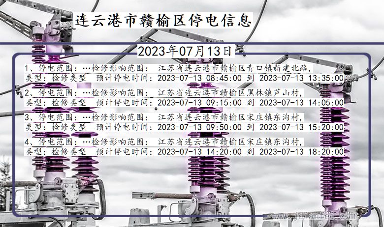 连云港赣榆停电通知 江苏省连云港赣榆停电通知