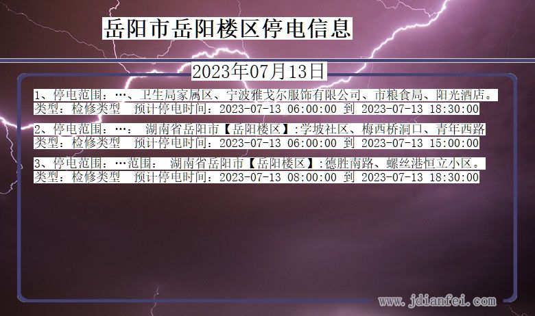 岳阳岳阳楼停电通知 湖南省岳阳岳阳楼停电通知