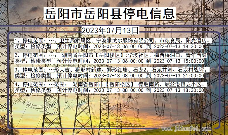 湖南省岳阳岳阳停电通知