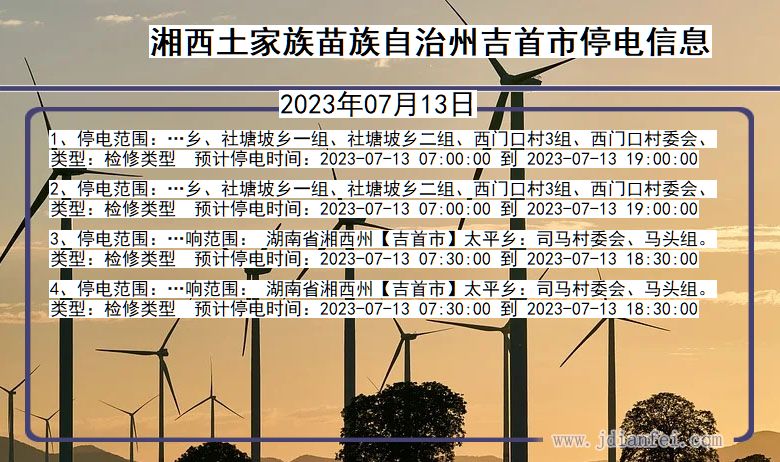 湖南省湘西吉首停电通知