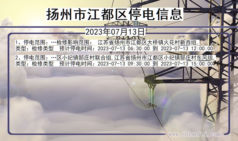 江苏省扬州江都停电通知