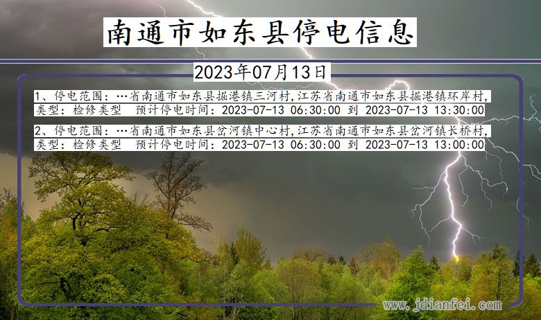 南通如东停电通知 江苏省南通如东停电通知