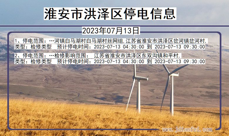 江苏省淮安洪泽停电通知
