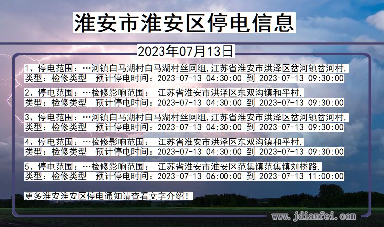 淮安淮安停电通知 江苏省淮安淮安停电通知