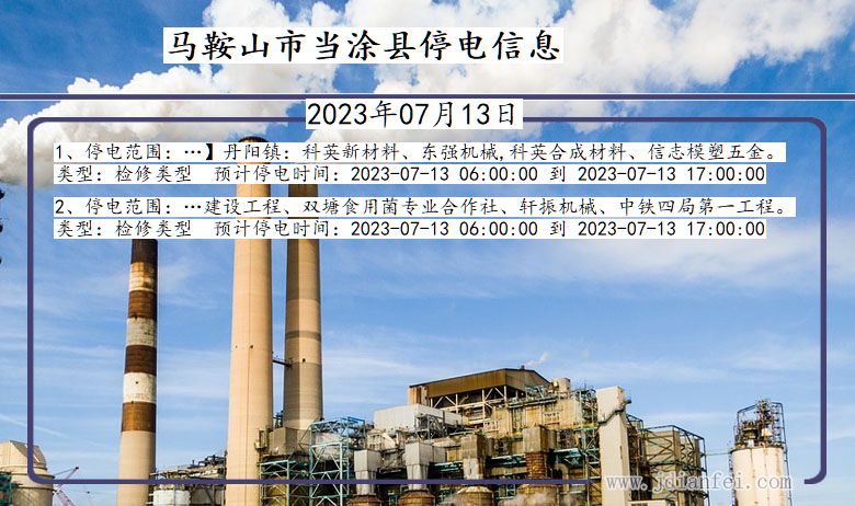 安徽省马鞍山当涂停电通知