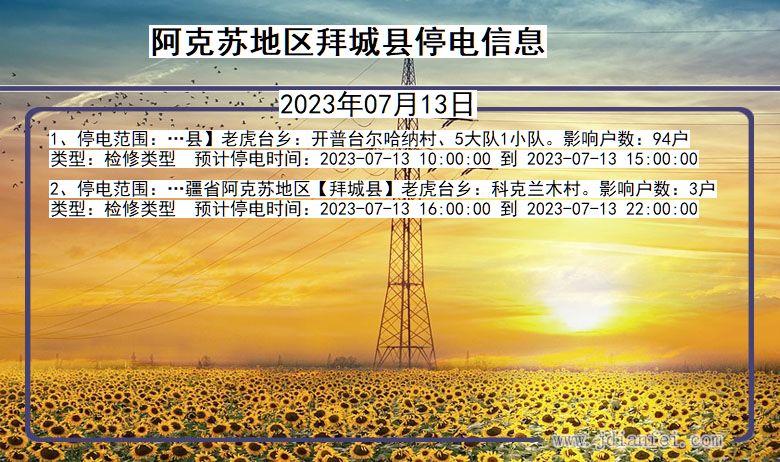 新疆维吾尔自治区阿克苏地区拜城停电通知