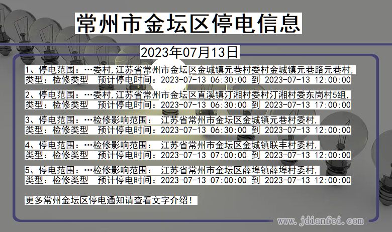 常州金坛停电通知 江苏省常州金坛停电通知